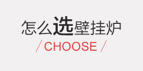 壁掛爐應(yīng)該怎么選，功率多大最合適