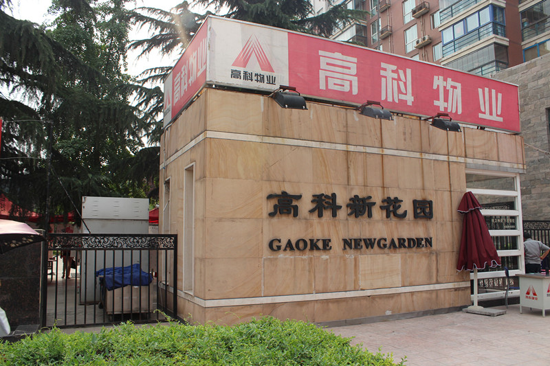1695042849178974.jpg 高科-新花園.jpg